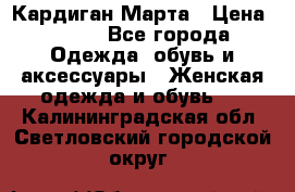 Кардиган Марта › Цена ­ 950 - Все города Одежда, обувь и аксессуары » Женская одежда и обувь   . Калининградская обл.,Светловский городской округ 